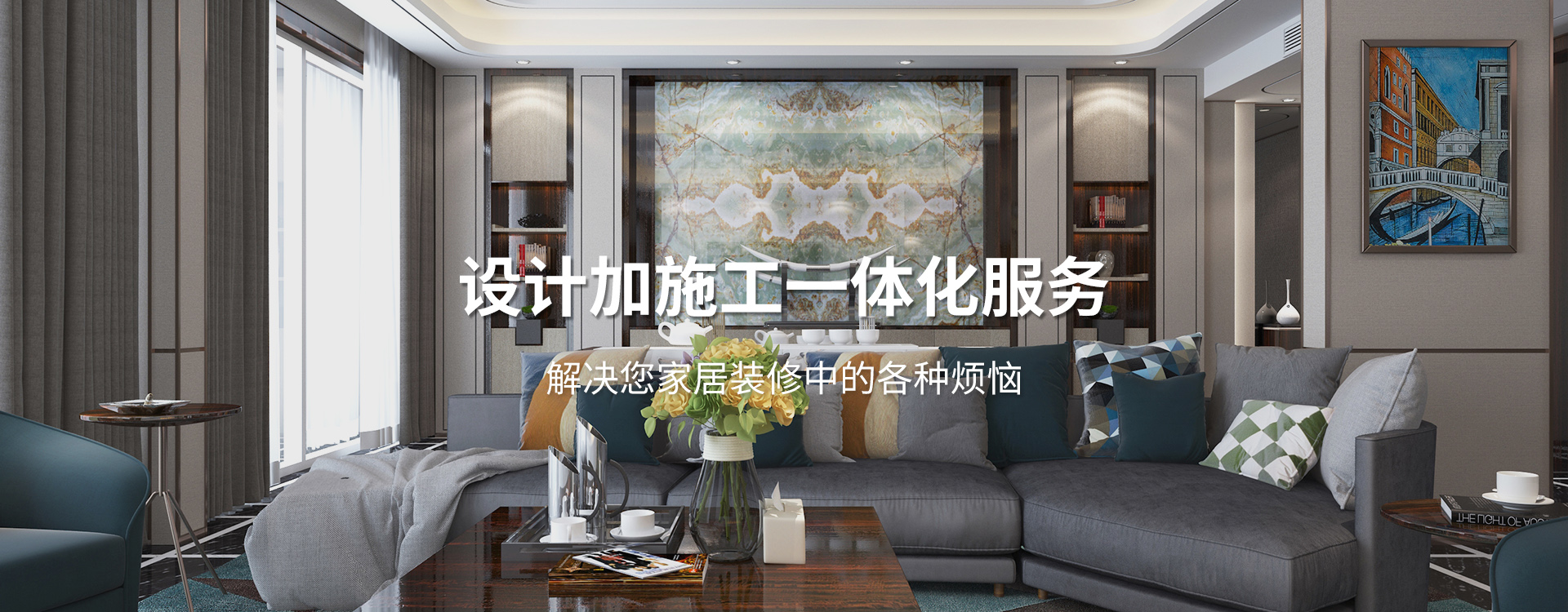太倉(cāng)裝修公司設(shè)計(jì)加施工一體化服務(wù)，解決您居家裝修中的各種煩惱
