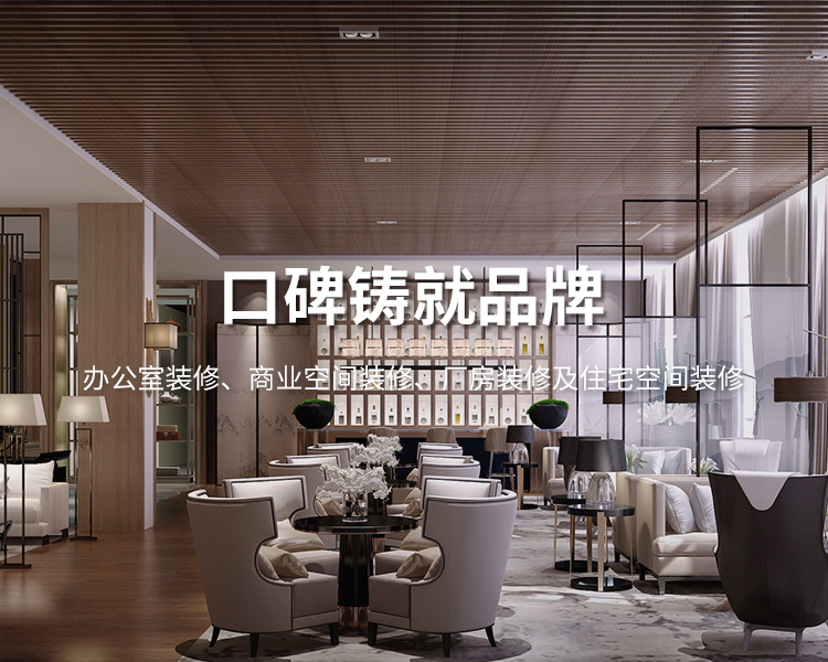 口碑鑄就品牌，太倉(cāng)辦公室裝修，商業(yè)空間裝修，廠(chǎng)房裝修及住宅空間精裝