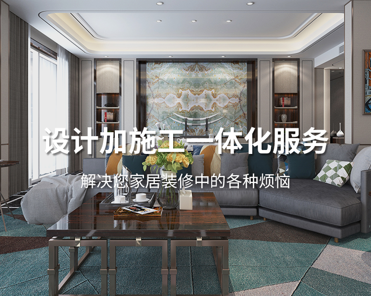 太倉(cāng)裝修公司設(shè)計(jì)加施工一體化服務(wù)，解決您居家裝修中的各種煩惱